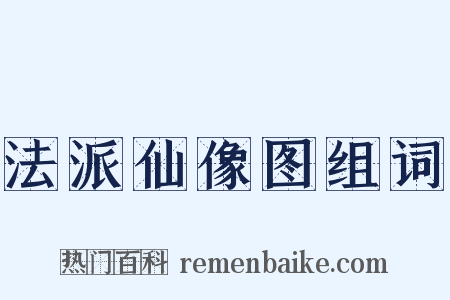 法派仙像图组词是什么意思的图片
